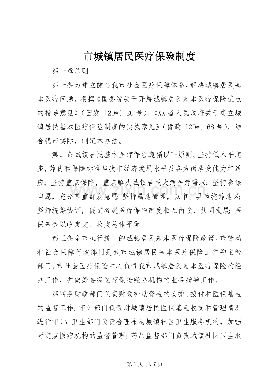 市城镇居民医疗保险规章制度.docx_第1页