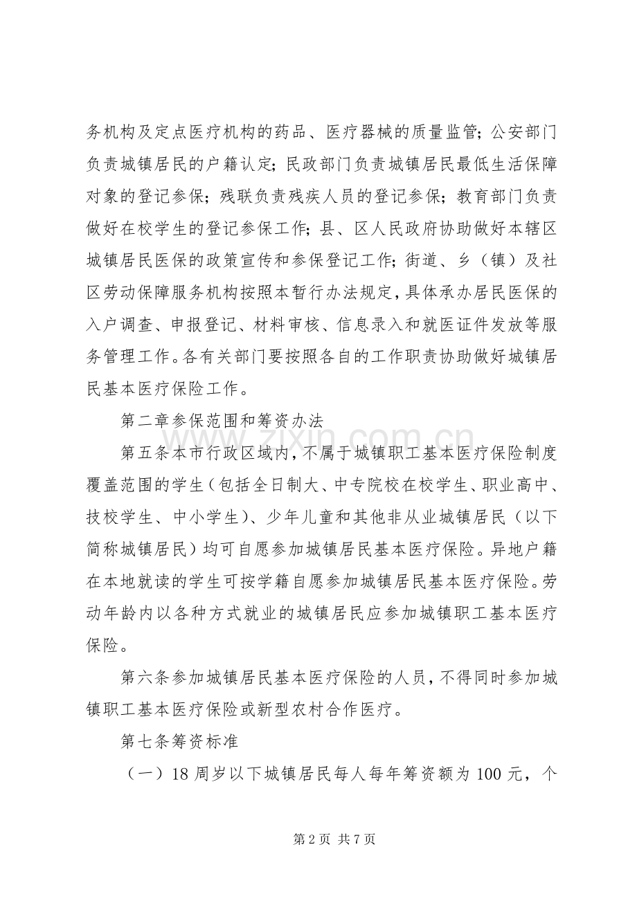市城镇居民医疗保险规章制度.docx_第2页