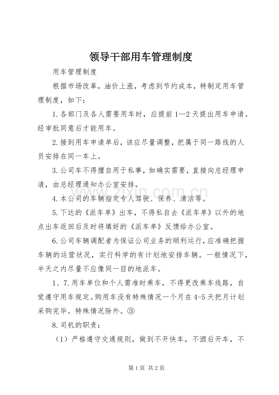 领导干部用车管理规章制度.docx_第1页