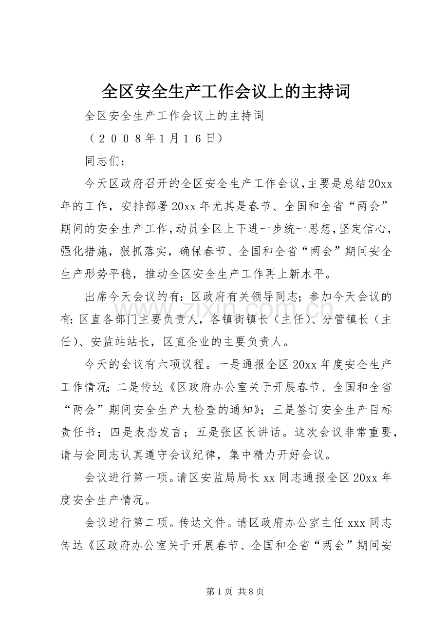 全区安全生产工作会议上的主持稿(2).docx_第1页