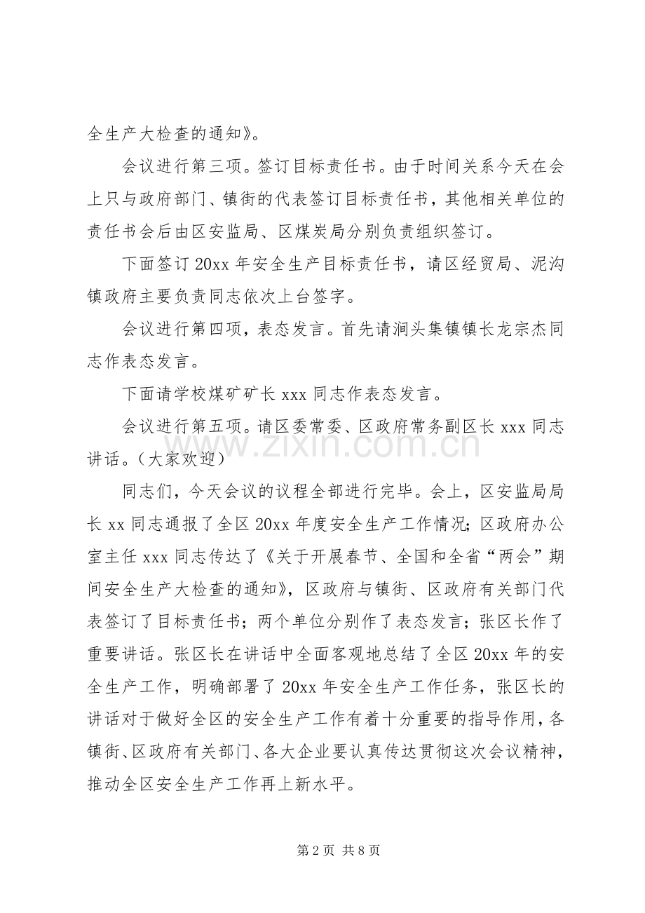 全区安全生产工作会议上的主持稿(2).docx_第2页