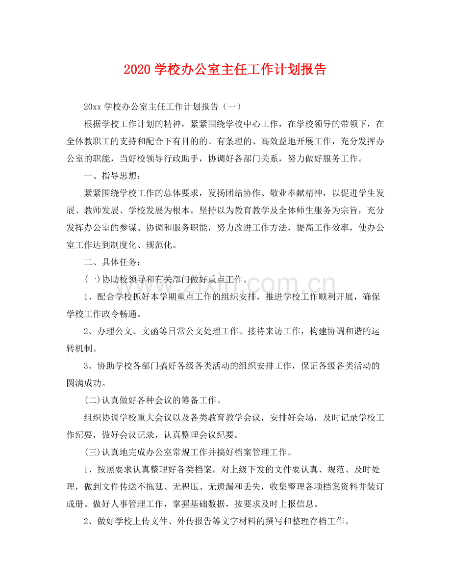 学校办公室主任工作计划报告 .docx_第1页
