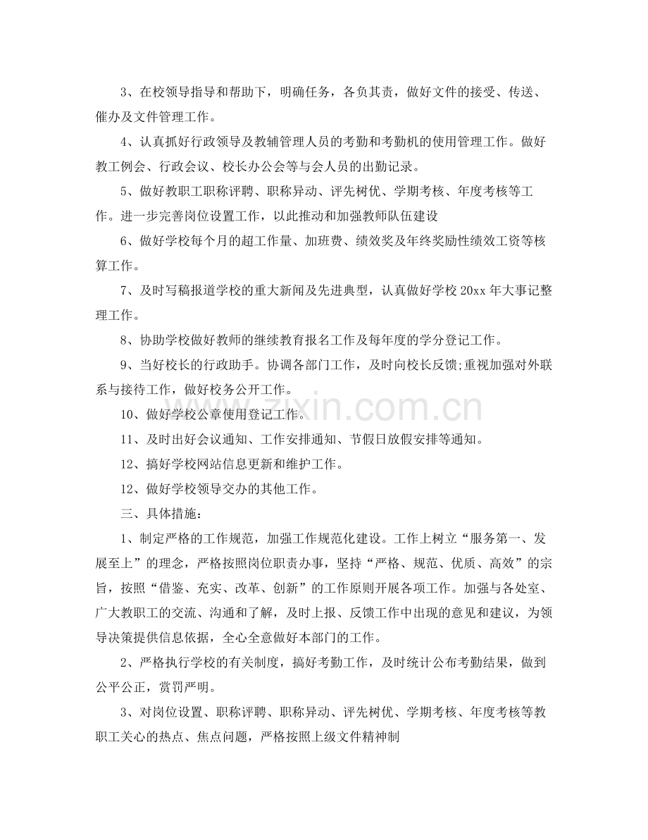 学校办公室主任工作计划报告 .docx_第2页