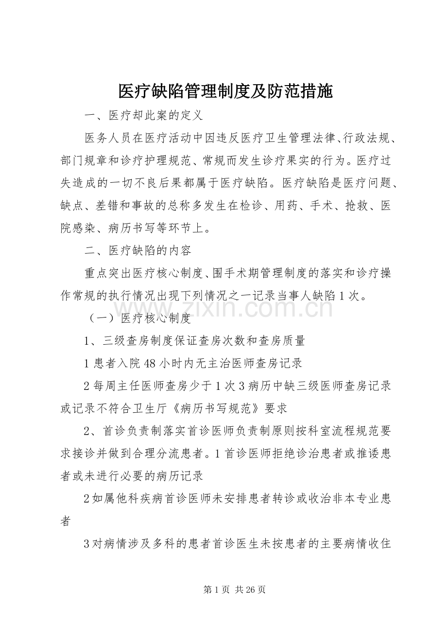 医疗缺陷管理规章制度及防范措施.docx_第1页