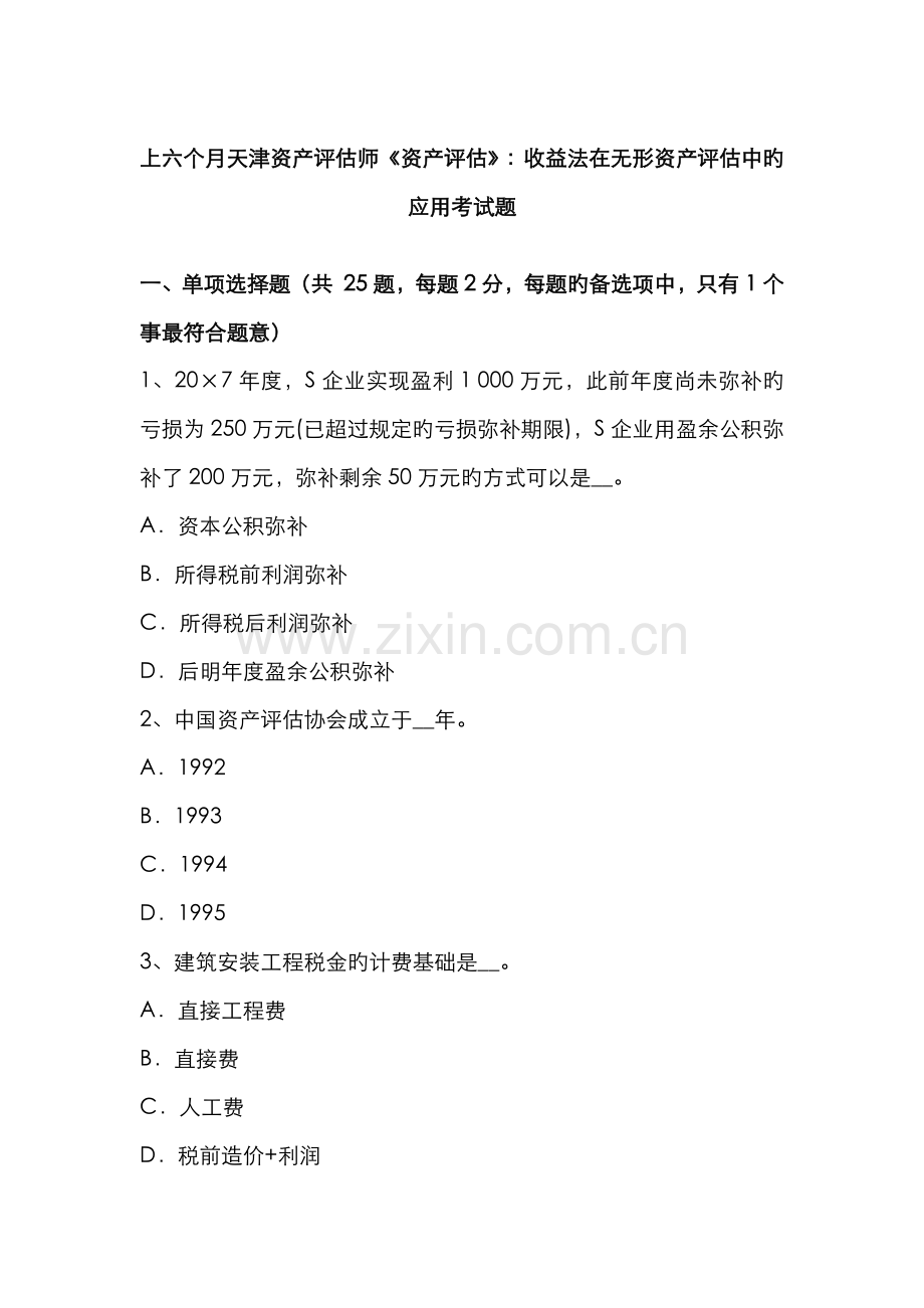 2022年上半年天津资产评估师资产评估收益法在无形资产评估中的应用考试题.doc_第1页