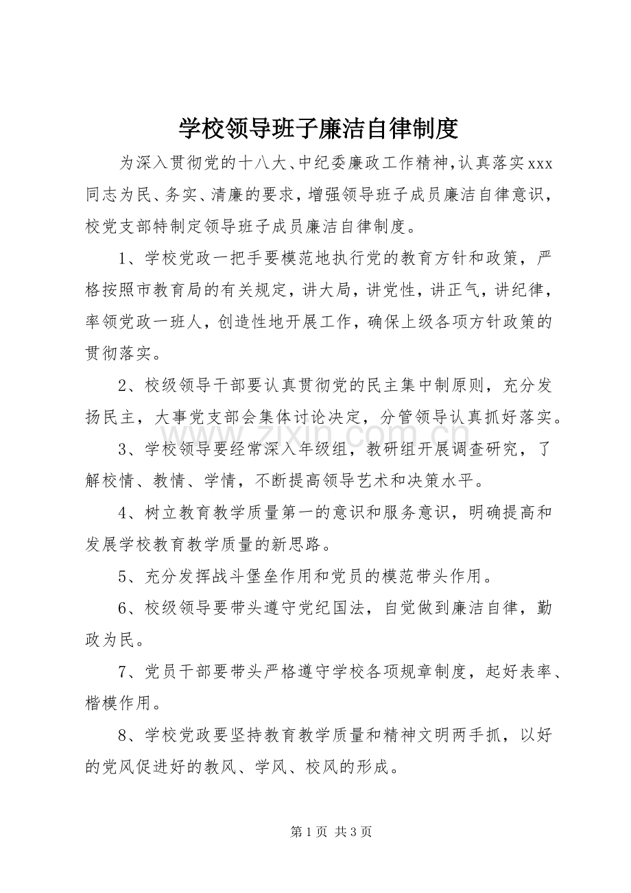 学校领导班子廉洁自律规章制度.docx_第1页