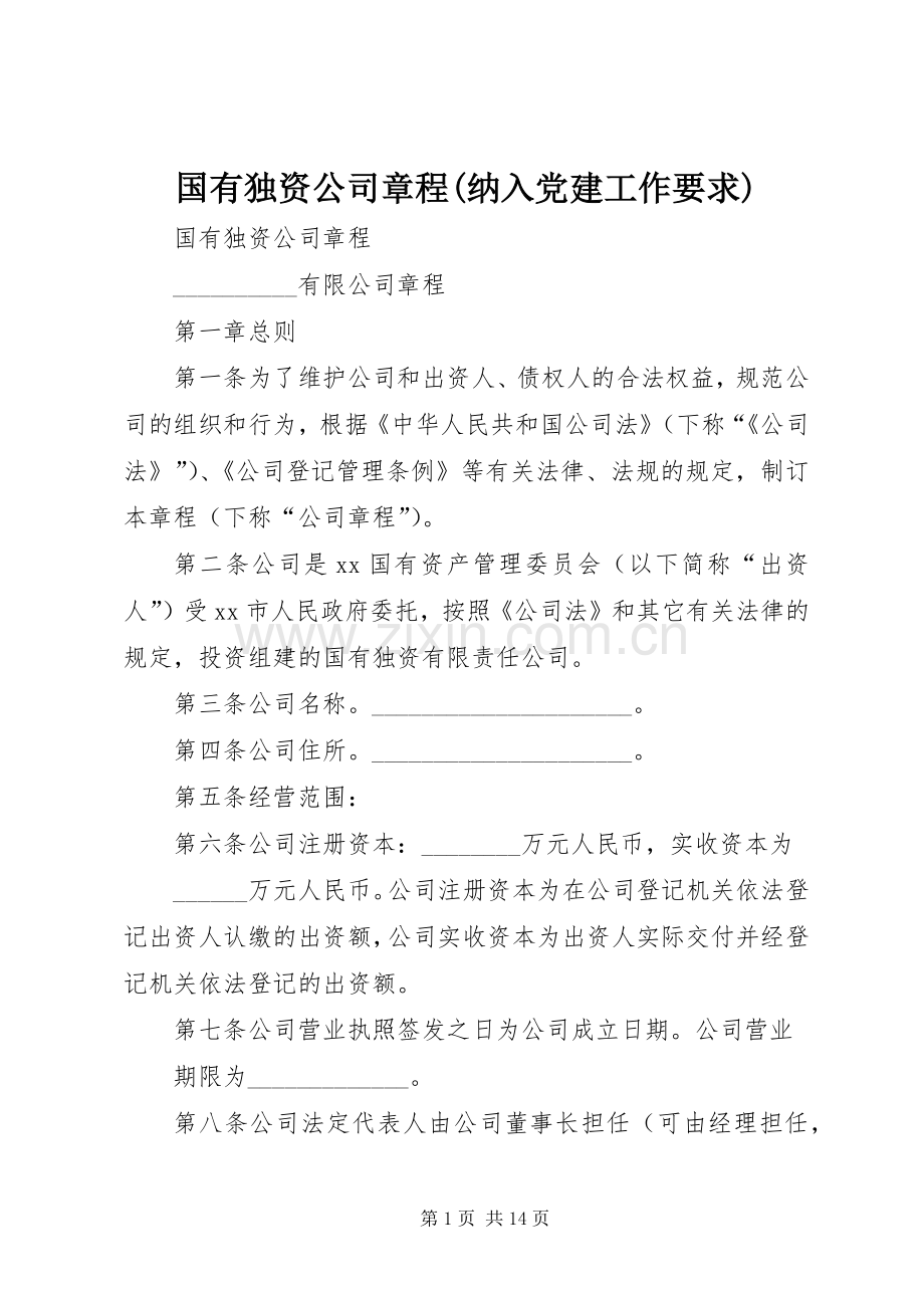 国有独资公司章程(纳入党建工作要求).docx_第1页