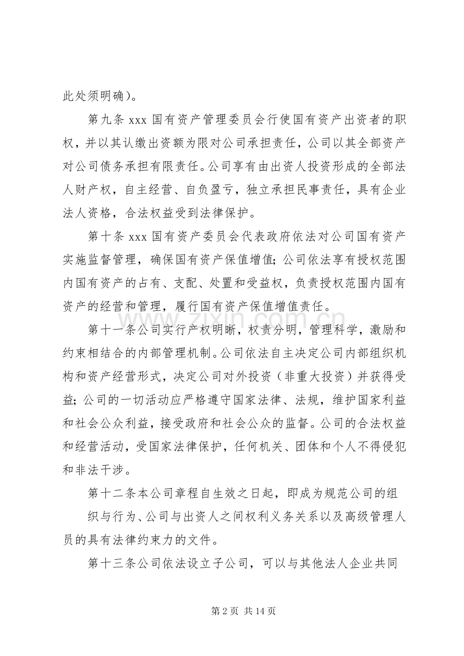 国有独资公司章程(纳入党建工作要求).docx_第2页
