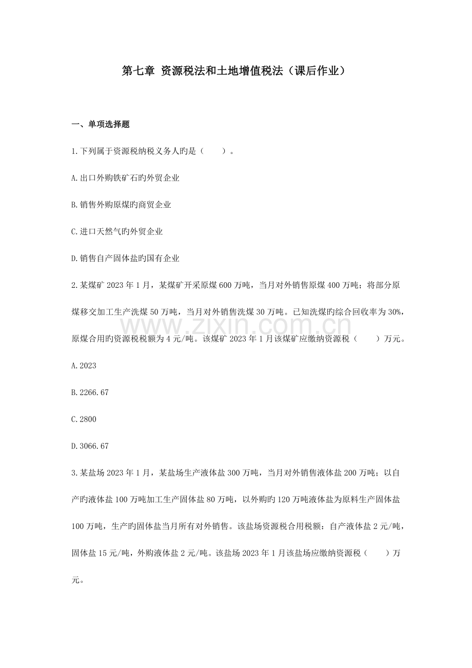 2023年税法CPA资源税法和土地增值税法课后作业.doc_第1页