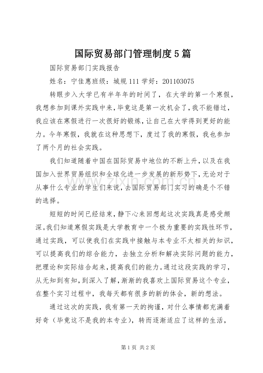 国际贸易部门规章制度管理5篇.docx_第1页