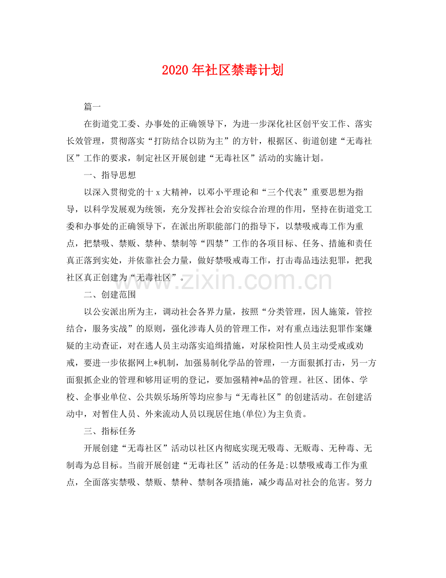 2020年社区禁毒计划 .docx_第1页