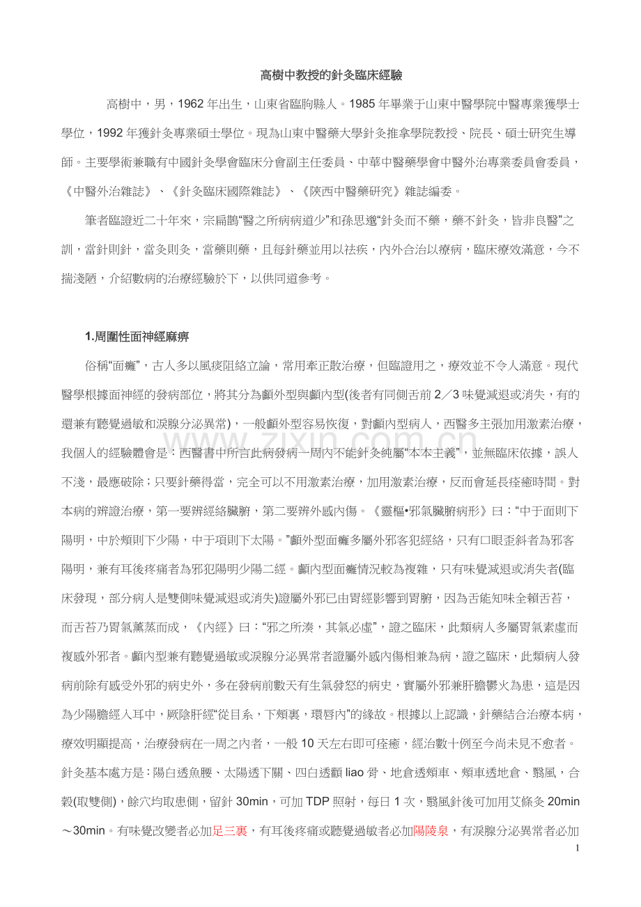 高树中针灸经验.doc_第1页