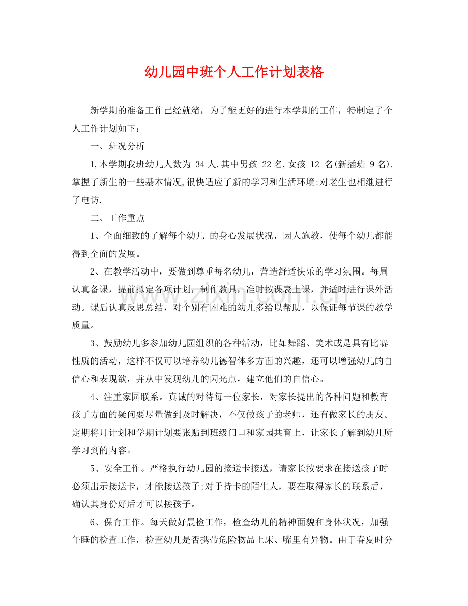 幼儿园中班个人工作计划表格 .docx_第1页