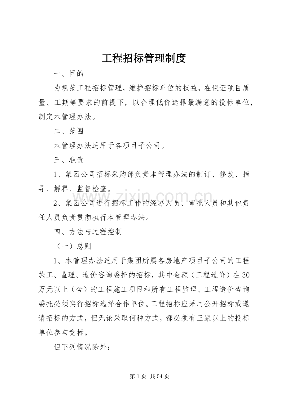 工程招标管理规章制度.docx_第1页