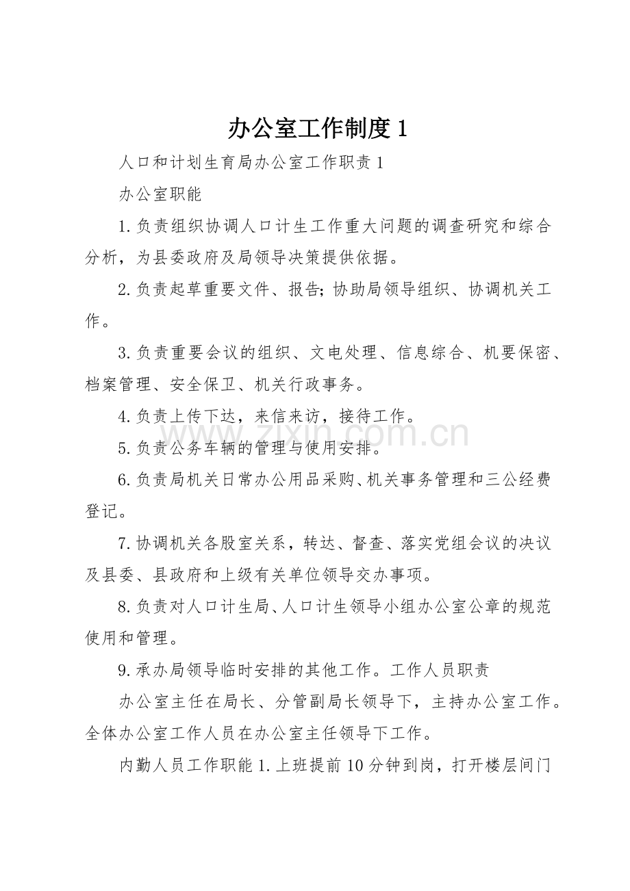 办公室工作规章制度细则1.docx_第1页