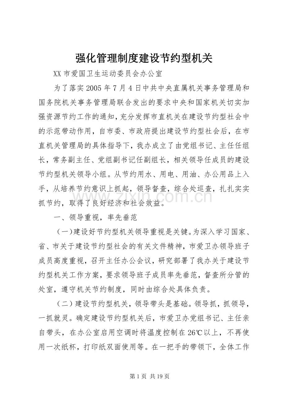 强化管理规章制度建设节约型机关.docx_第1页