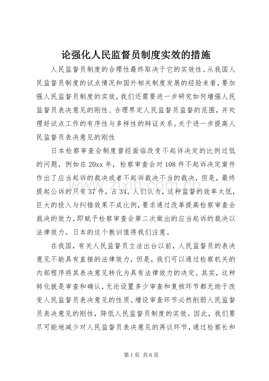 论强化人民监督员规章制度实效的措施.docx_第1页
