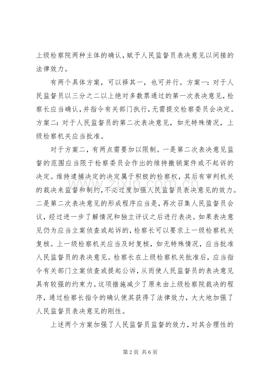 论强化人民监督员规章制度实效的措施.docx_第2页