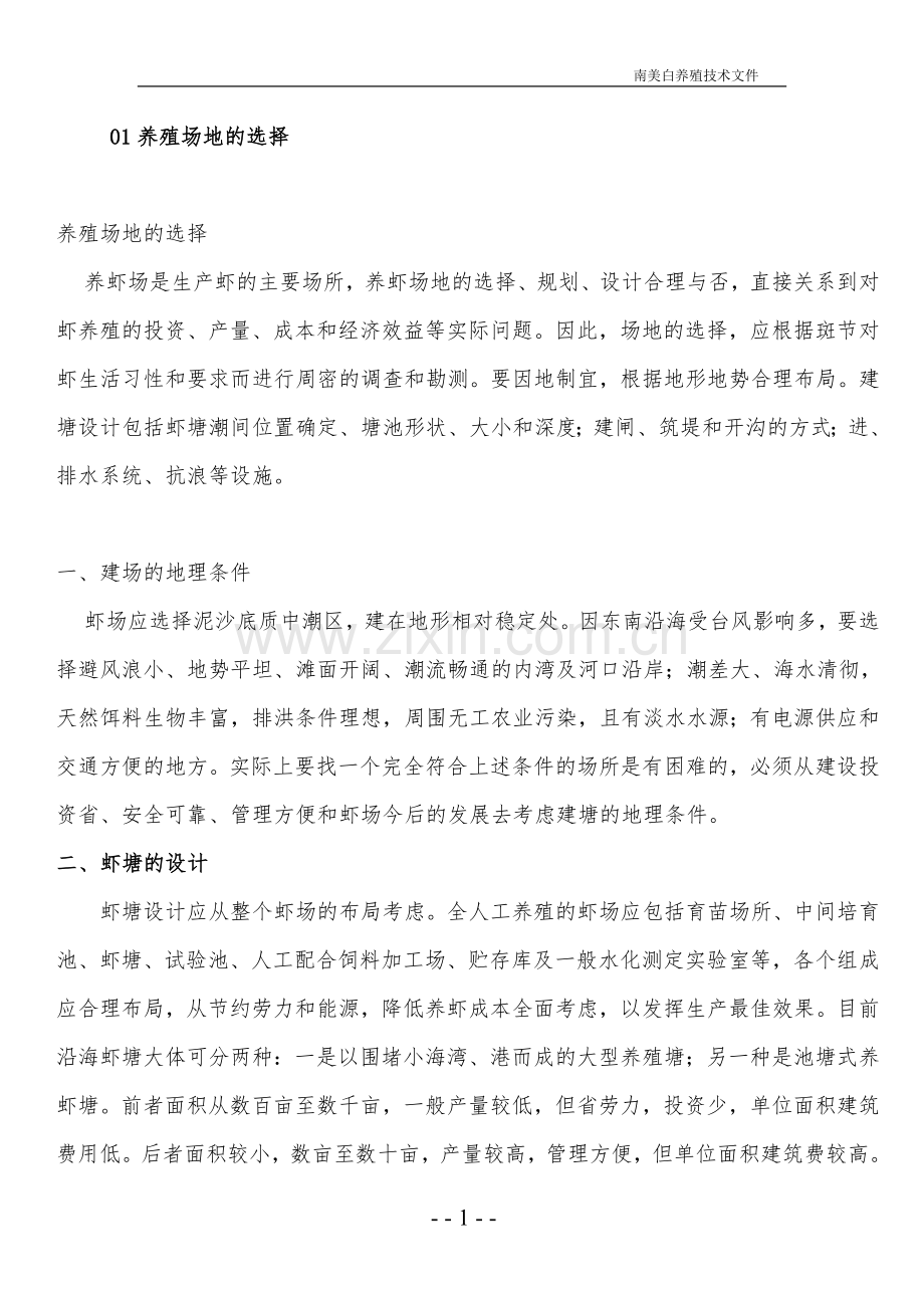 班节对虾养殖技术.doc_第1页