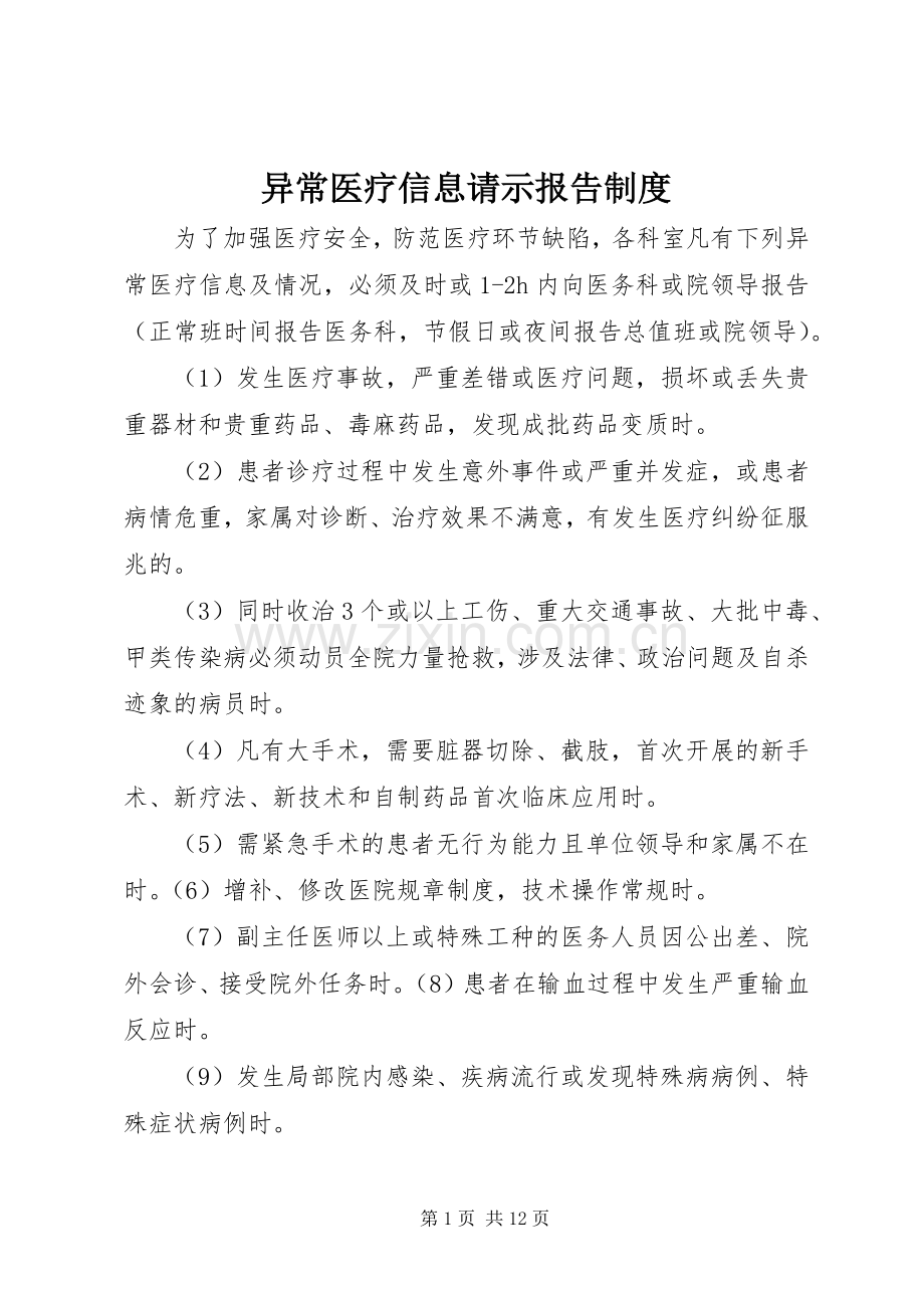 异常医疗信息请示报告规章制度.docx_第1页