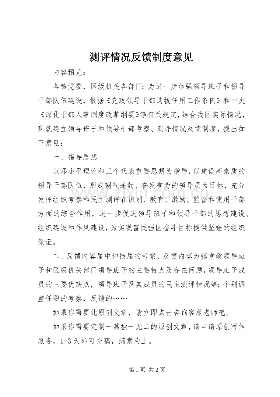 测评情况反馈规章制度意见.docx_第1页