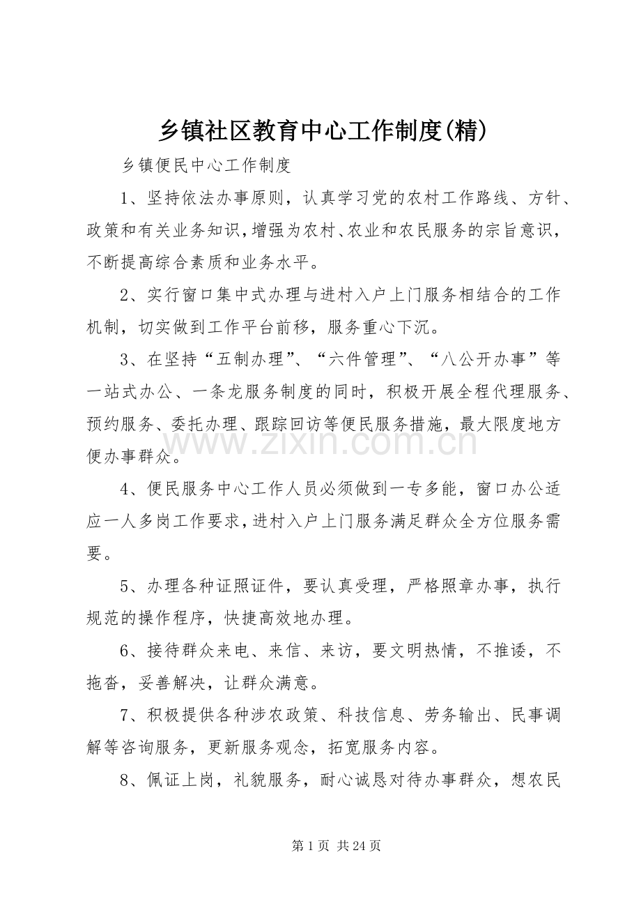 乡镇社区教育中心工作规章制度.docx_第1页