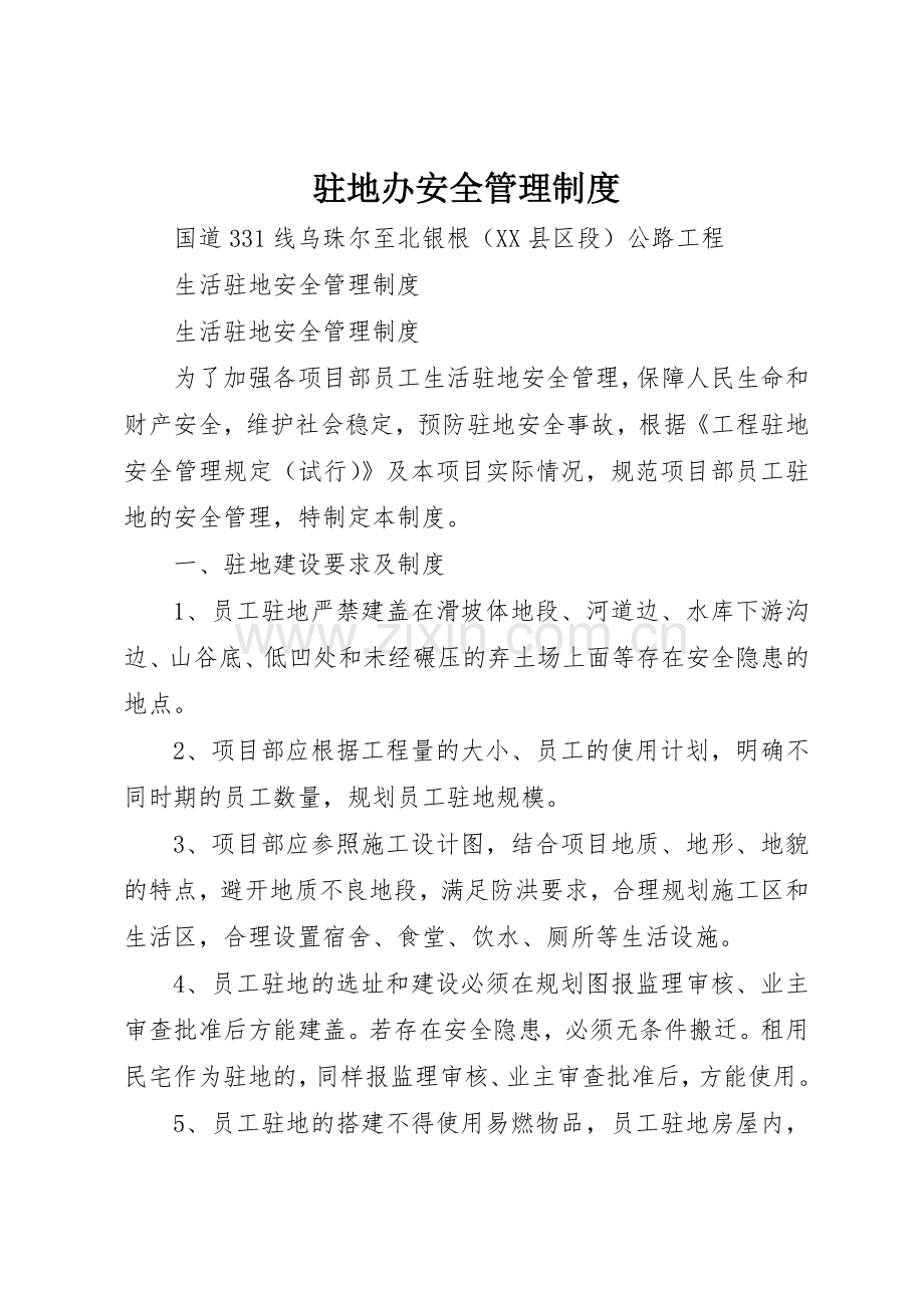 驻地办安全管理规章制度细则.docx_第1页