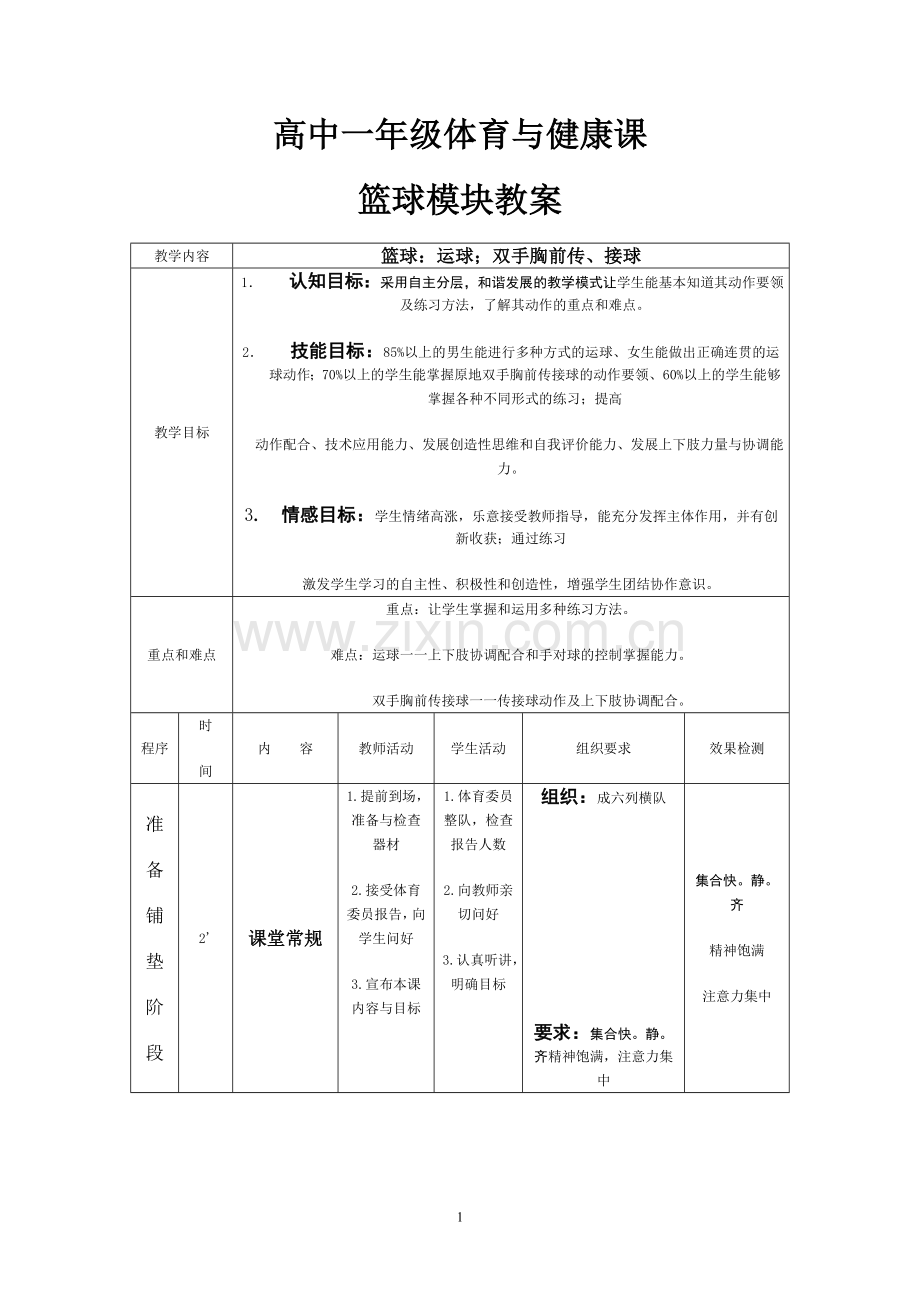 高中一年级篮球模块教案.doc_第1页