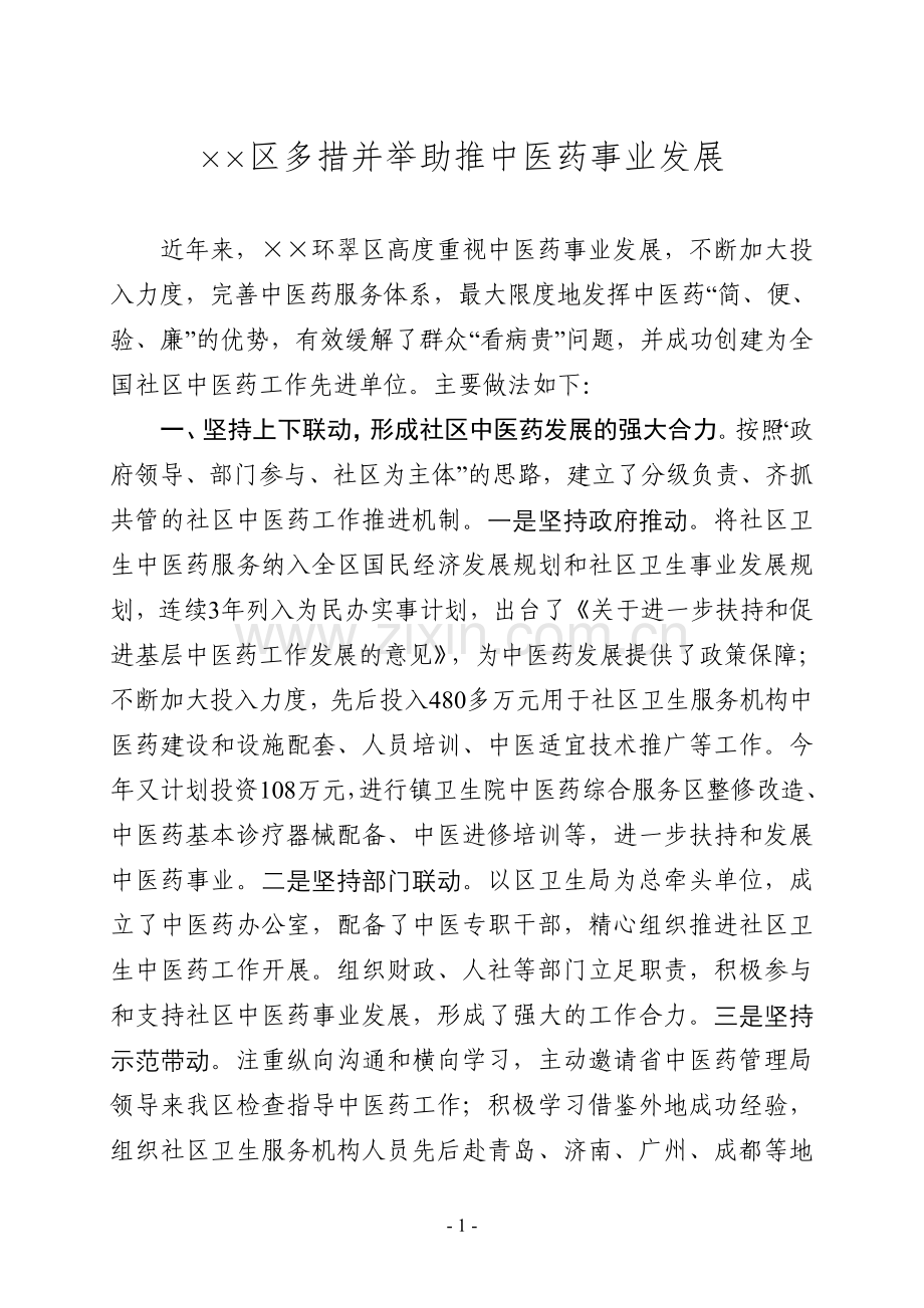 中医药建设汇报提纲.doc_第1页
