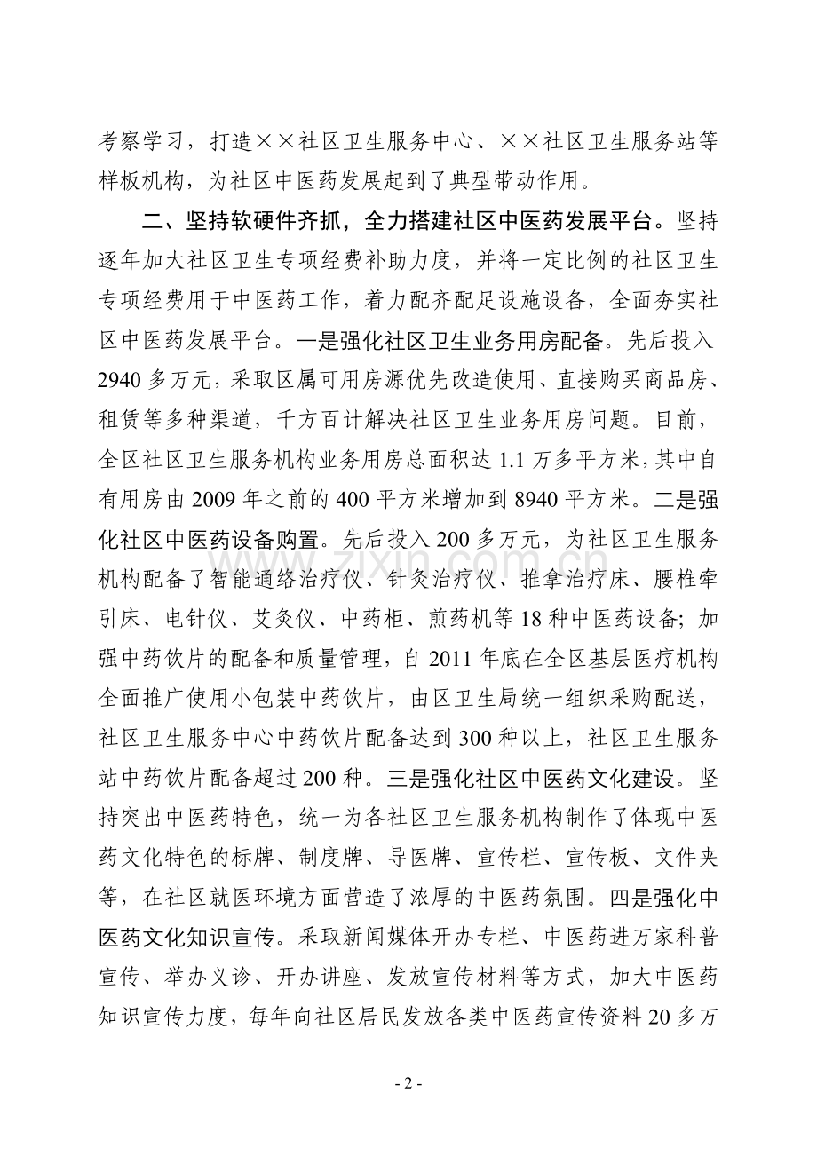 中医药建设汇报提纲.doc_第2页