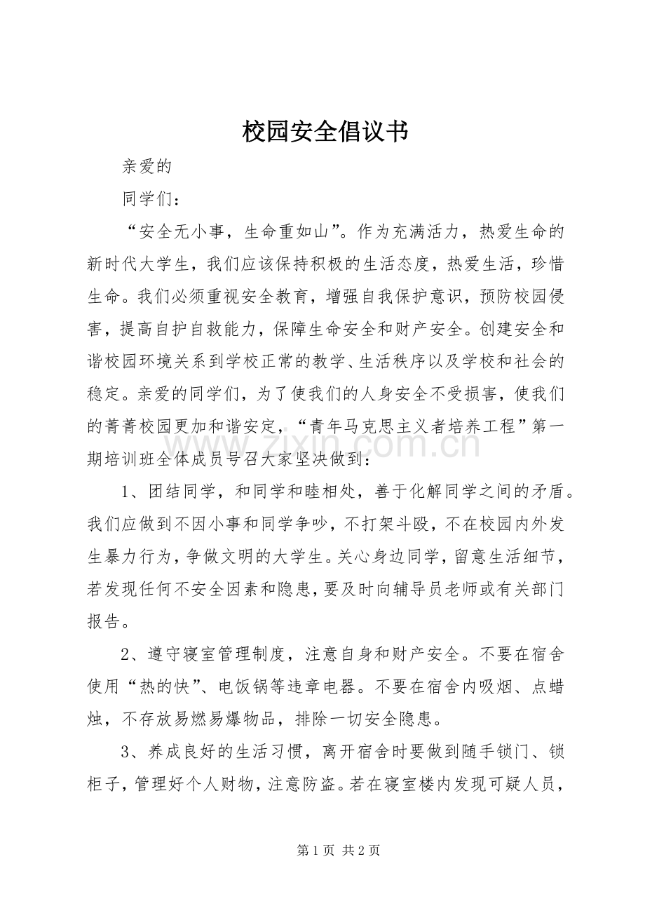 校园安全倡议书范文(19).docx_第1页