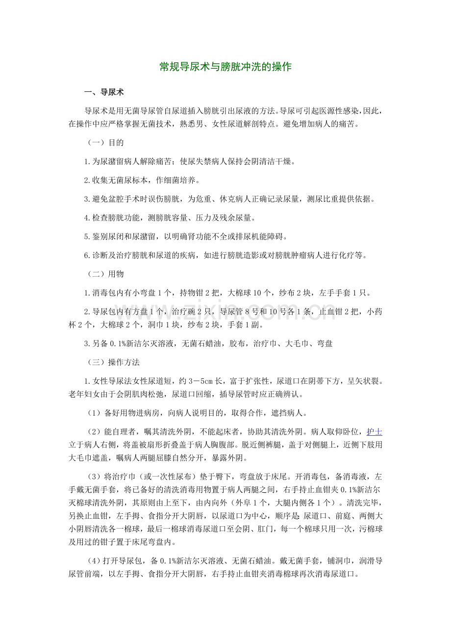 常规导尿术与膀胱冲洗的操作.doc_第1页