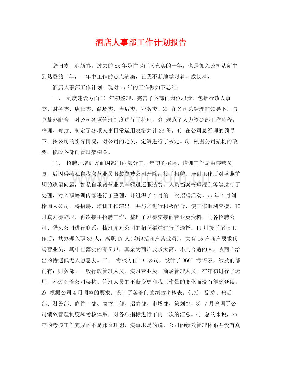酒店人事部工作计划报告 .docx_第1页