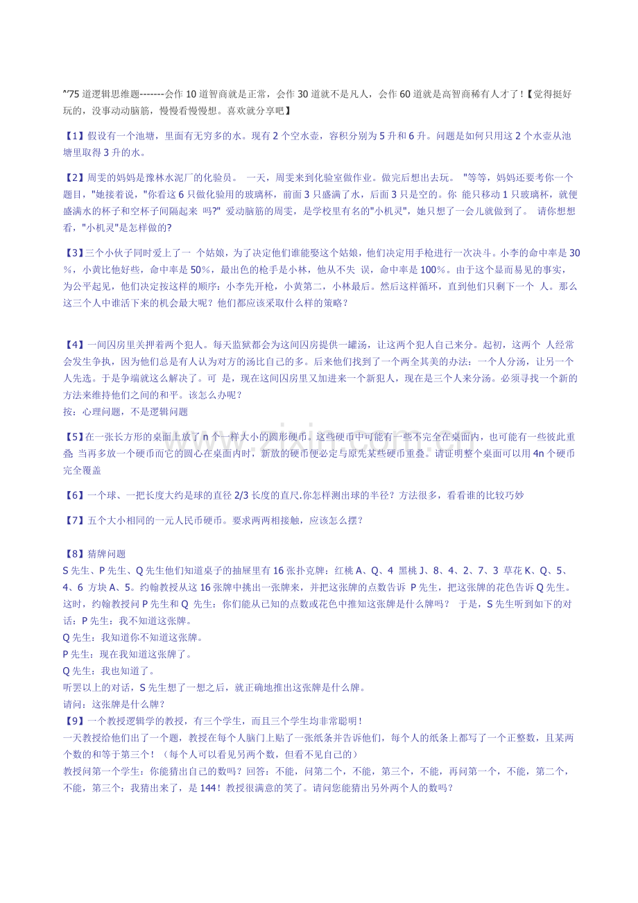 逻辑思维训练.doc_第1页