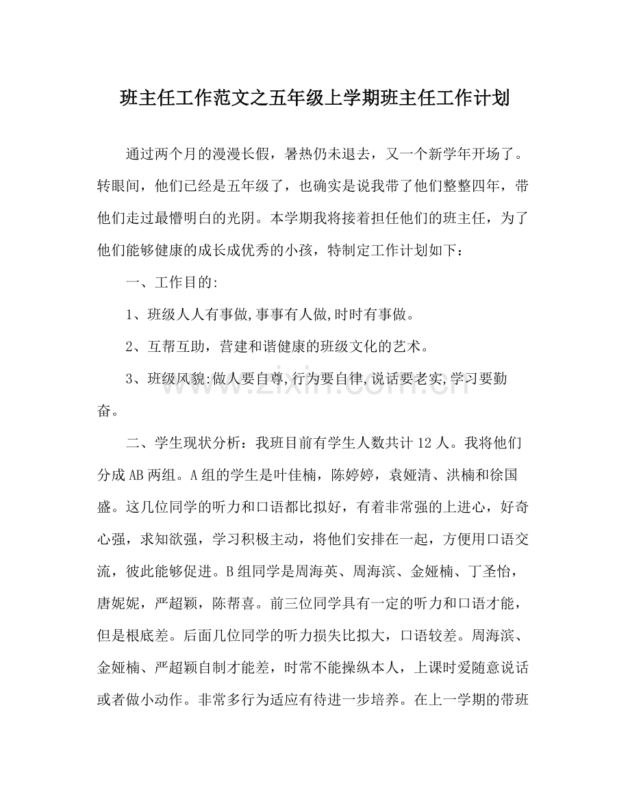 班主任工作范文五年级上学期班主任工作计划.docx_第1页