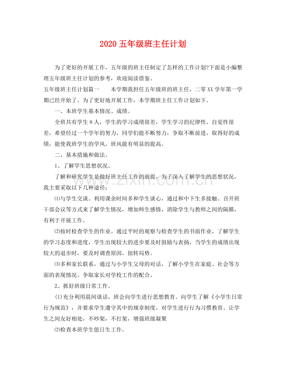五2020年级班主任计划 .docx_第1页