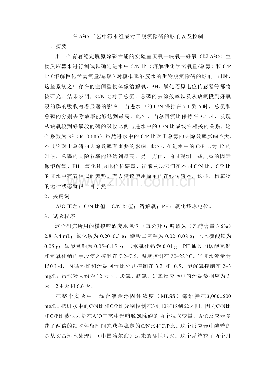 中英文翻译-在A2O工艺中污水组成对于脱氮除磷的影响以及控制.doc_第1页