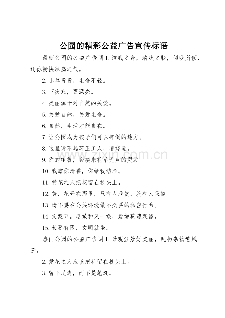 公园的精彩公益广告宣传标语集锦.docx_第1页
