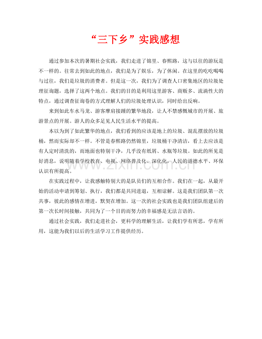 “三下乡”实践感想(通用).doc_第1页