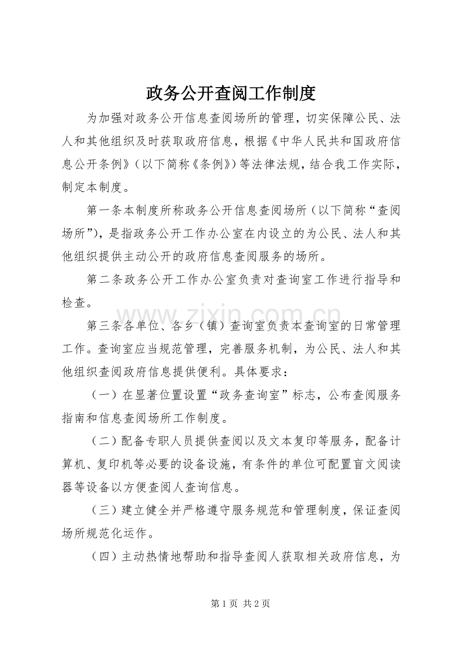 政务公开查阅工作规章制度.docx_第1页