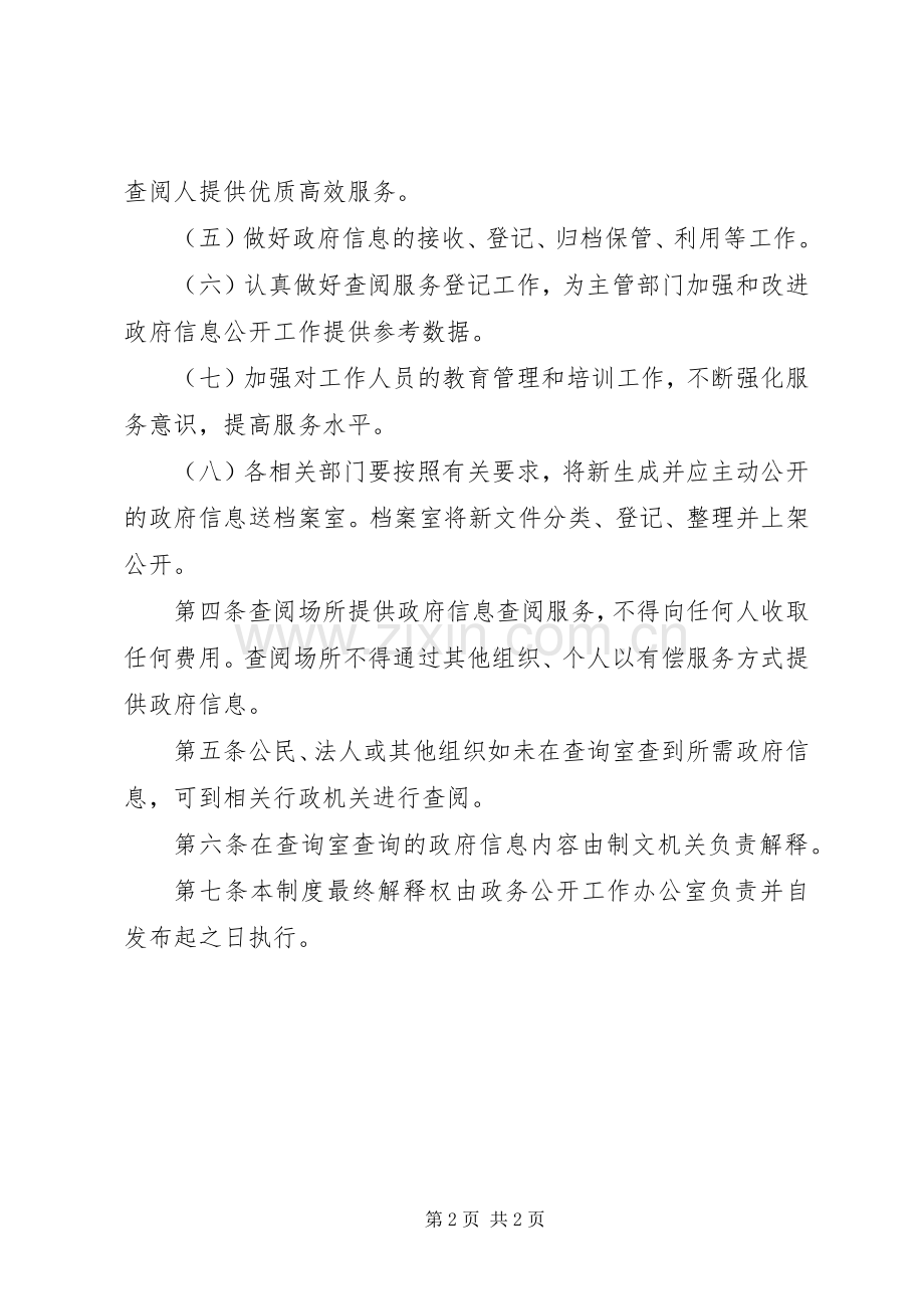 政务公开查阅工作规章制度.docx_第2页