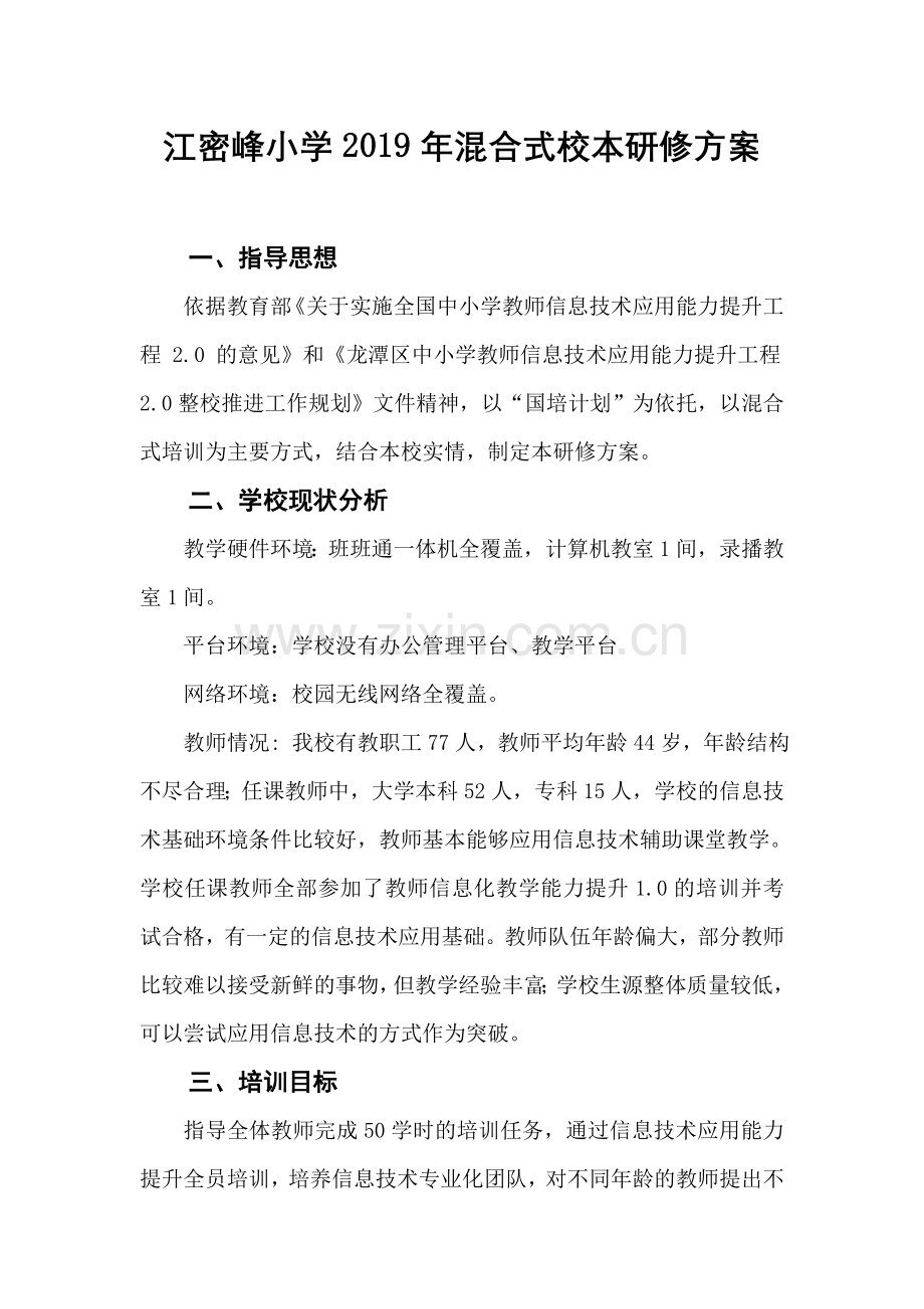 江密峰小学2019年混合式校本研修方案.docx_第1页
