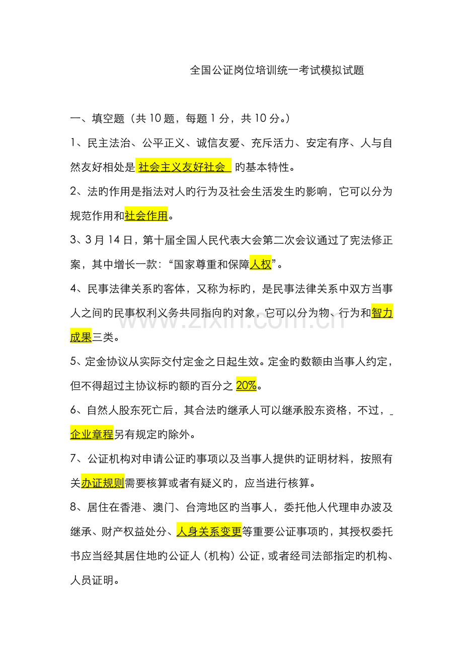 2022年全国公证岗位培训统一考试模拟试题.doc_第1页