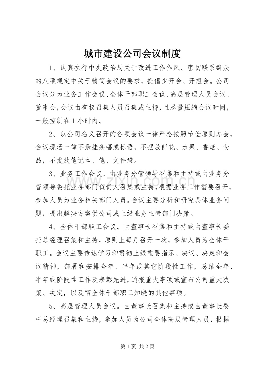 城市建设公司会议规章制度.docx_第1页