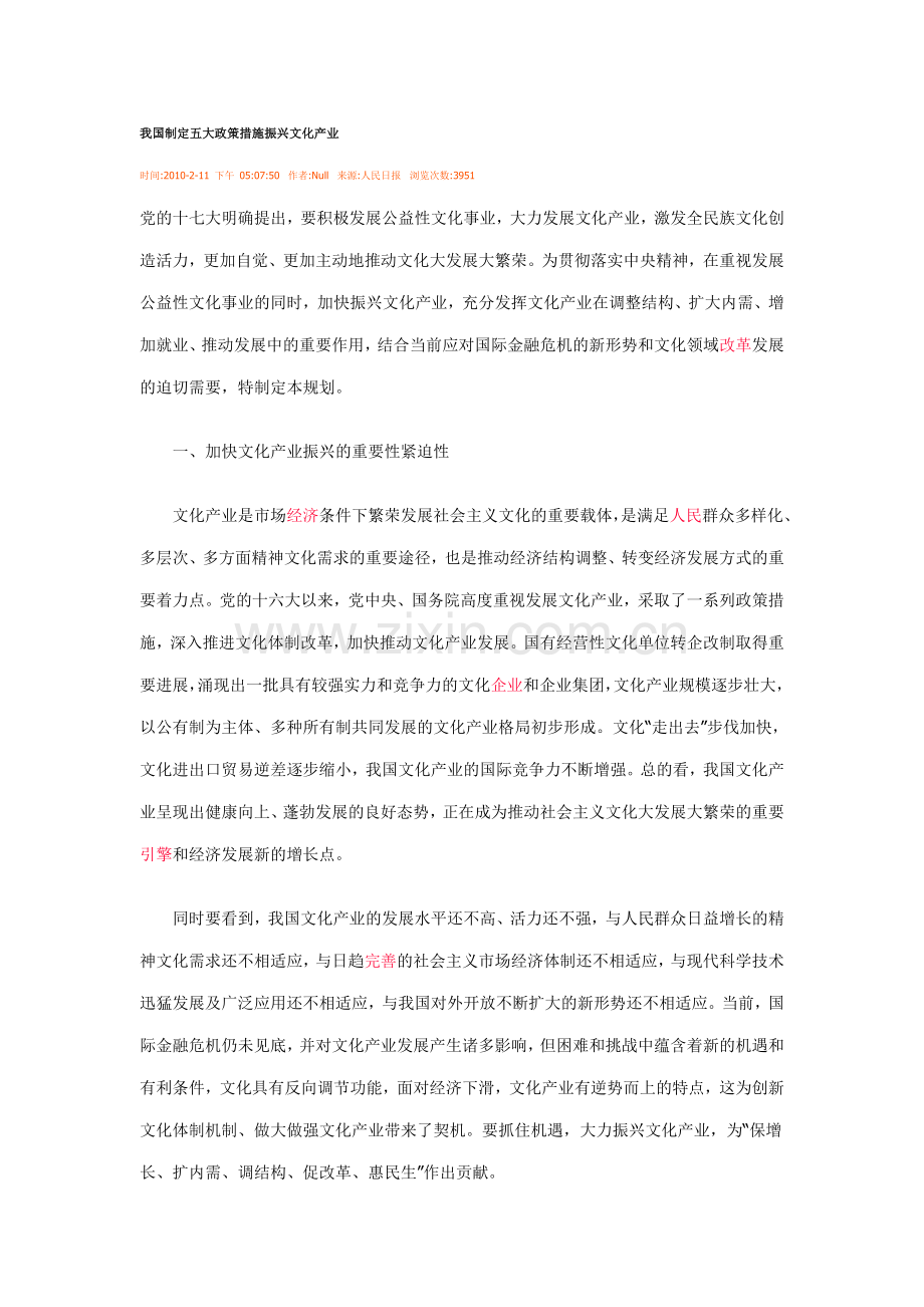 我国制定五大政策措施振兴文化产业.doc_第1页