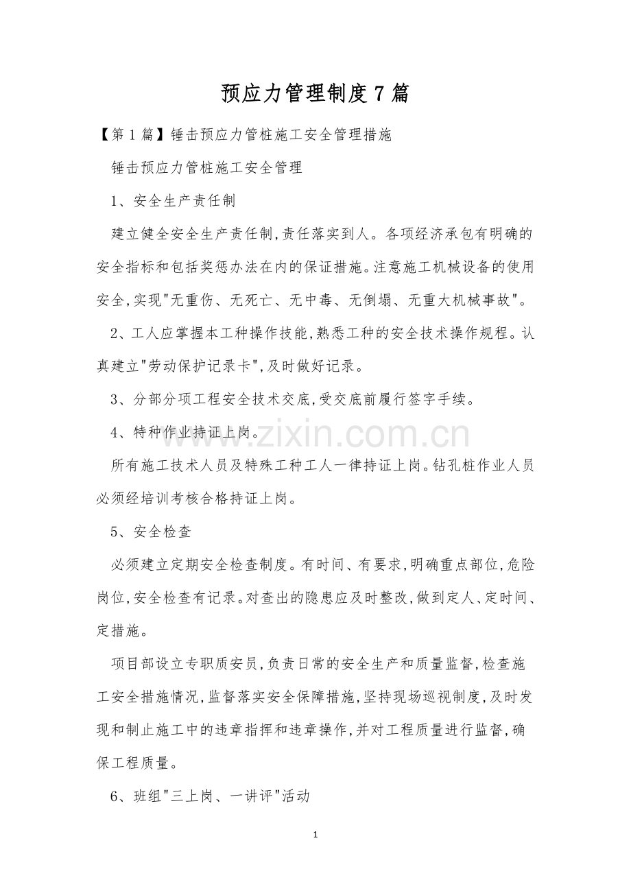 预应力管理制度7篇.docx_第1页