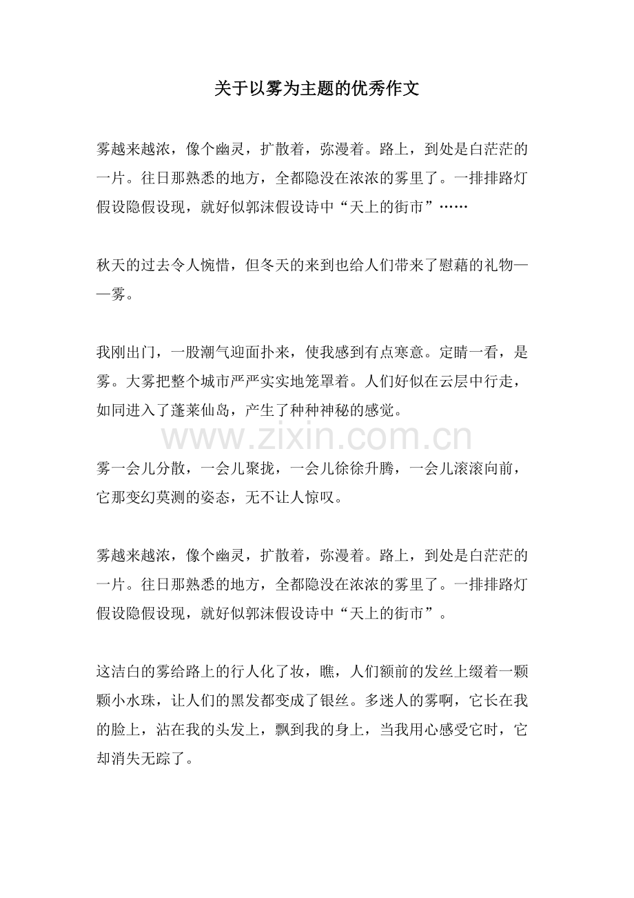 关于以雾为主题的优秀作文.doc_第1页