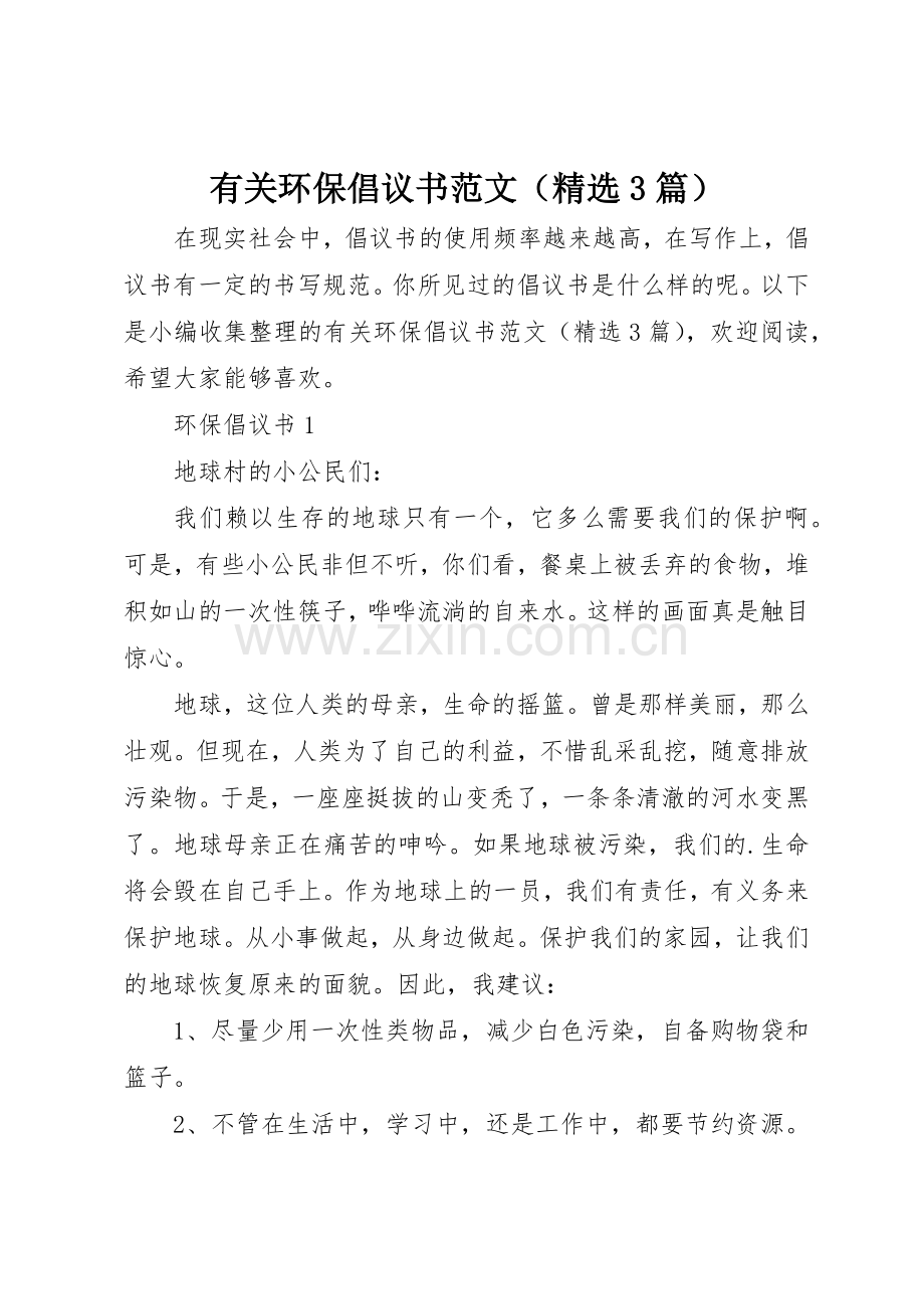 有关环保倡议书（3篇）.docx_第1页