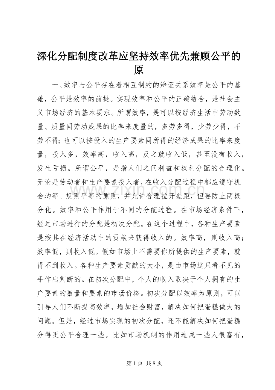 深化分配规章制度改革应坚持效率优先兼顾公平的原.docx_第1页