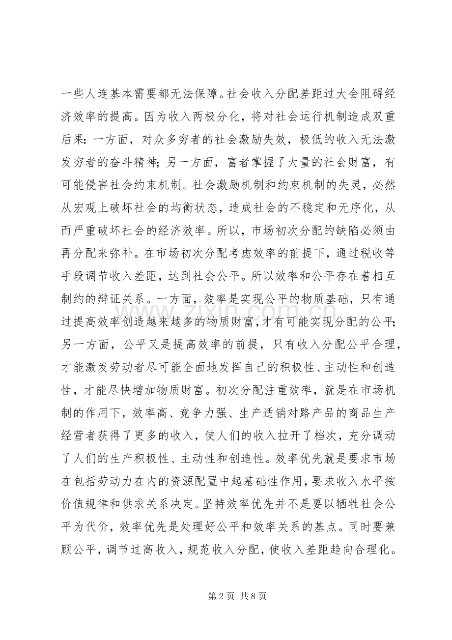 深化分配规章制度改革应坚持效率优先兼顾公平的原.docx_第2页